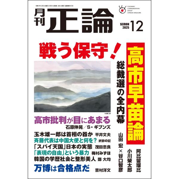 月刊正論 2025年12月号