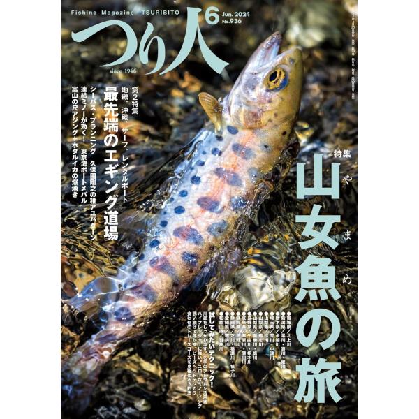 つり人 2024年6月号