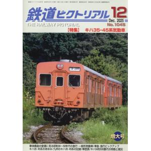 鉄道ピクトリアル 2025年12月号