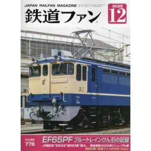 鉄道ファン 2025年12月号
