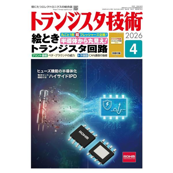 トランジスタ技術 2026年4月号