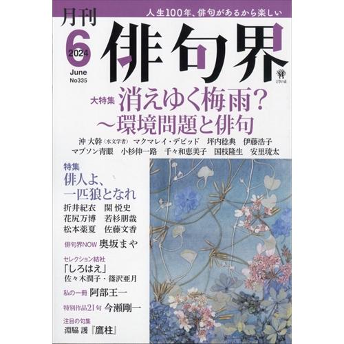 月刊 俳句界 2024年6月号