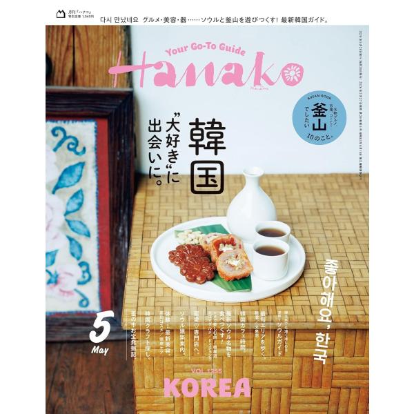 Hanako(ハナコ) 2026年5月号[韓国“大好き”に出会いに。]