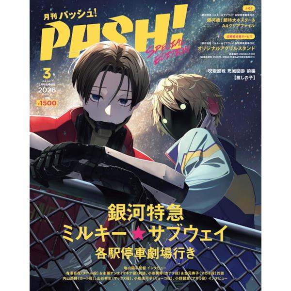 PASH! 2026年3月号　臨時増刊『銀河特急 ミルキー☆サブウェイ 各駅停車劇場行き』Speci...