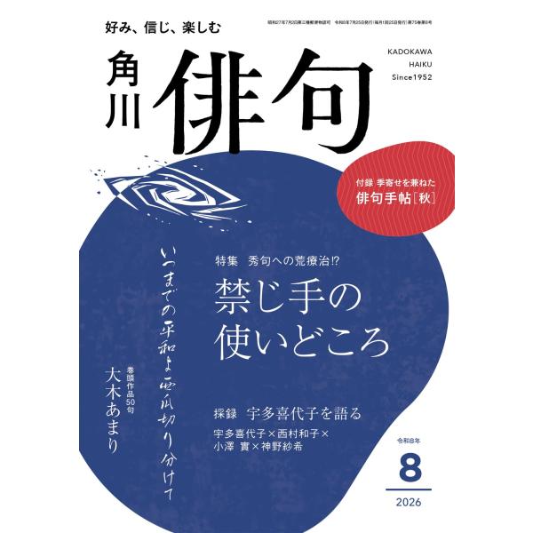 俳句　2026年8月号