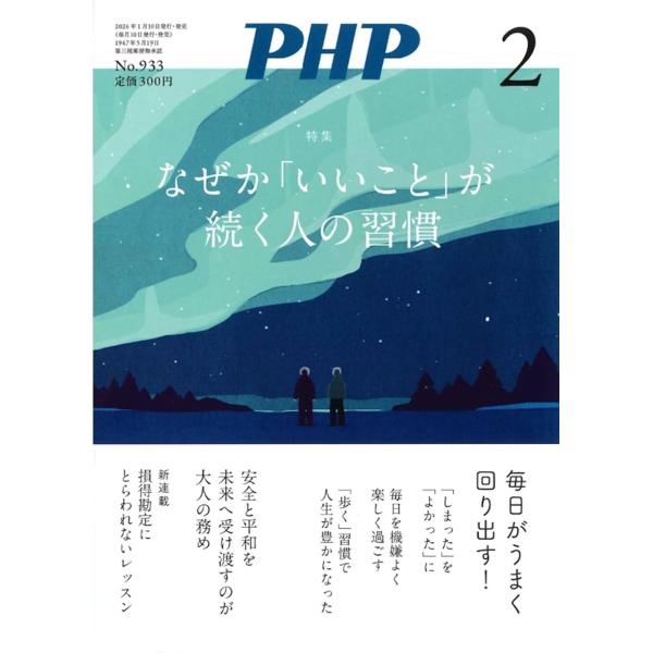 PHP  2026年2月号　なぜか「いいこと」が続く人の習慣