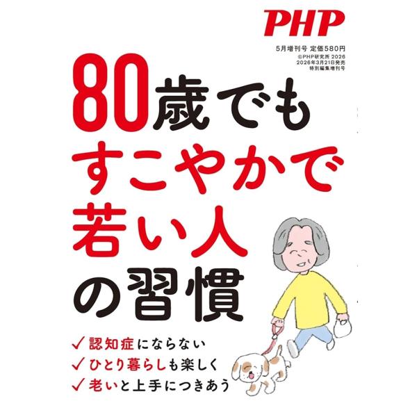 PHP2026年5月増刊号　　80歳でもすこやかで若い人の習慣