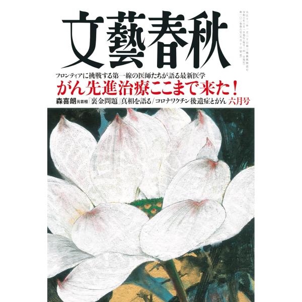 文藝春秋　2024年6月号