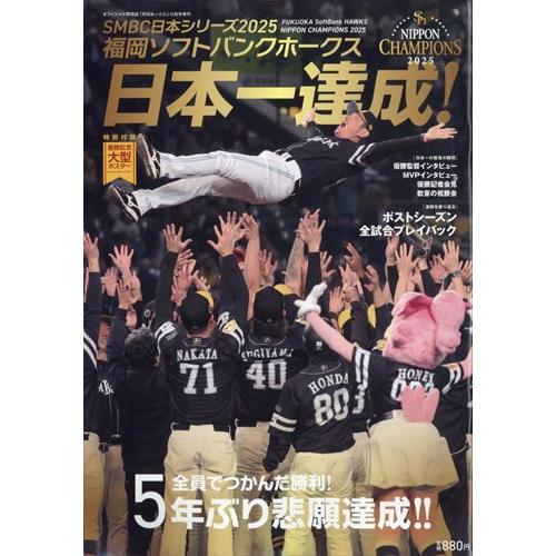 福岡ソフトバンクホークスSMBC 日本シリーズ 2025 優勝 2025年 12 月号    月刊ホ...