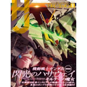 ホビージャパン2026年8月号特集の高価買取価格