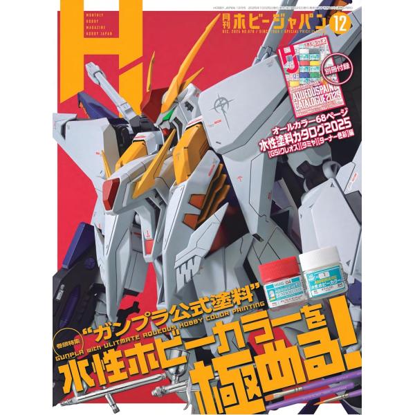 月刊ホビージャパン2025年12月号　巻頭特集：ガンプラは水性塗料で塗りなさい!!