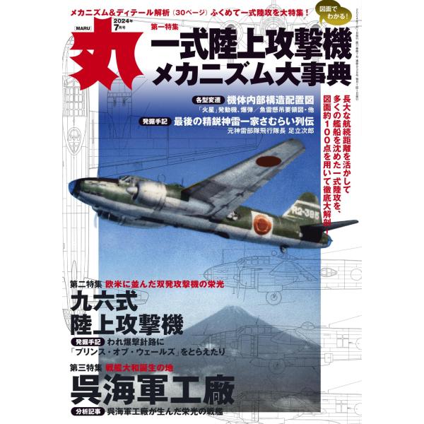 丸 2024年 07 月号