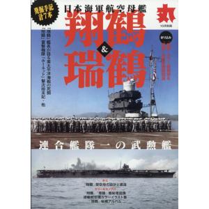 丸別冊 日本海軍航空母艦「翔龍」&「瑞鶴」 2023年