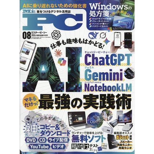 Mr.PC(ミスターピーシー) 2026年8月号