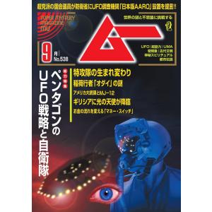 ムー 2023年 9月号 アルテミス計画と月面ＵＦＯ基地の謎
