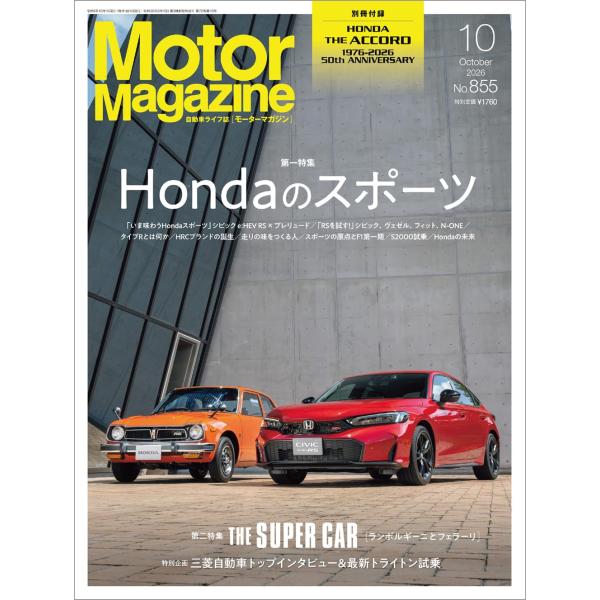 Motor Magazine (モーターマガジン)　2026年10月号
