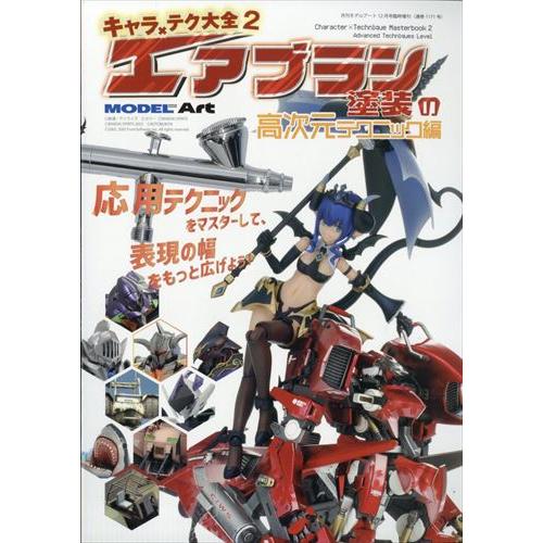 キャラ×大全2エアブラシ塗装の高次元テクニック編  2025年12月号  モデルアート増刊