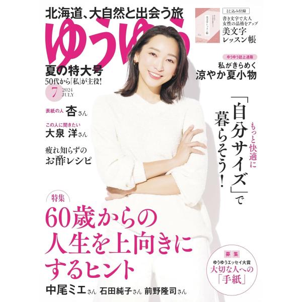 ゆうゆう 2024年 07 月号