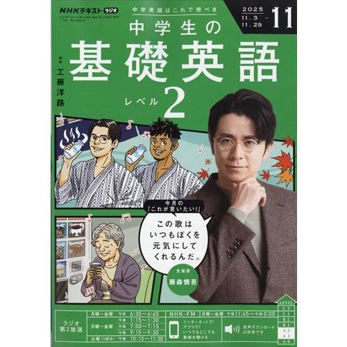 NHKラジオ中学生の基礎英語レベル2 2025年11月号