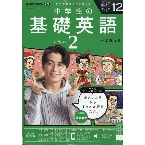 NHKラジオ中学生の基礎英語レベル2 2025年12月号