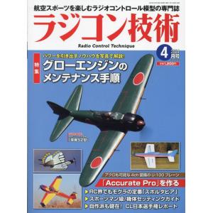 ラジコン技術 4月号 特集：グローエンジンのメンテナンス手順