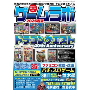 ゲームラボ 2026春夏 2026年6月号の高価買取価格