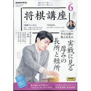 NHK将棋講座 2024年 06 月号