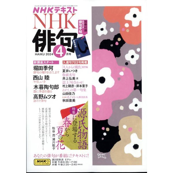 NHK俳句 2024年 04 月号 付録：俳句手帖