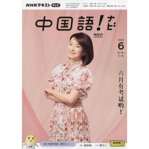 NHKテレビ 中国語!ナビ 2024年 06 月号