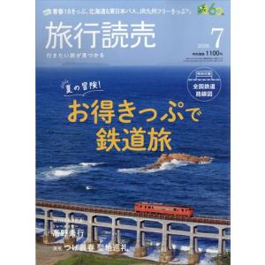 旅行読売2026年7月号 夏の冒険！ お得きっぷで鉄道旅 ＜特別付録＞全国