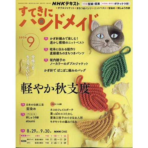 NHKすてきにハンドメイド 2026年9月号