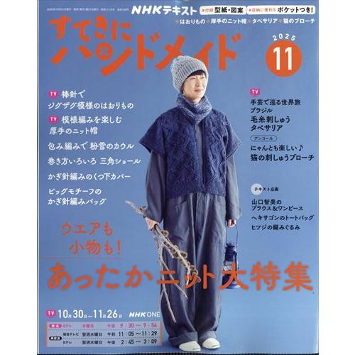 NHKすてきにハンドメイド 2025年11月号