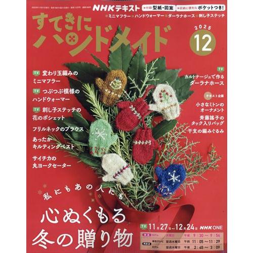 NHKすてきにハンドメイド 2025年12月号