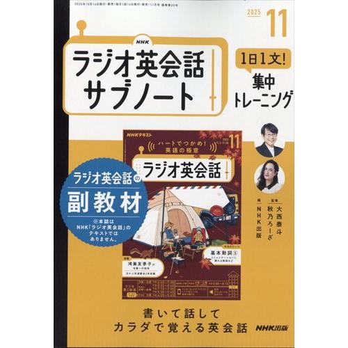 NHKラジオ英会話 サブノート 1日1文!集中トレーニング 2025年11月号
