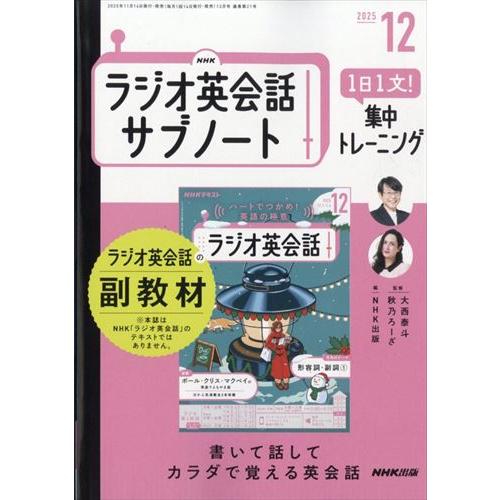 NHKラジオ英会話 サブノート 1日1文!集中トレーニング 2025年12月号