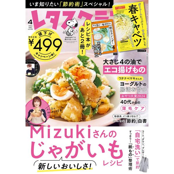 レタスクラブ ’24 4月号 特集：Mizukiさんのじゃがいもレシピ