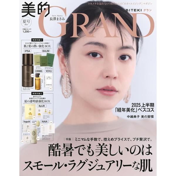 美的GRAND 2025夏号通常版　2025年7月号　 付録：肌と髪の潤い強化ＢＯＸ　　夏の透明感強...