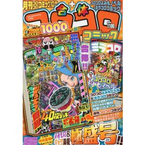 コロコロコミック デジタル版閲覧権つき付録セット