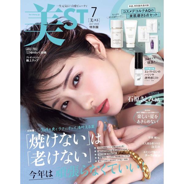 美ST（美スト）　特別版　2024年7月号