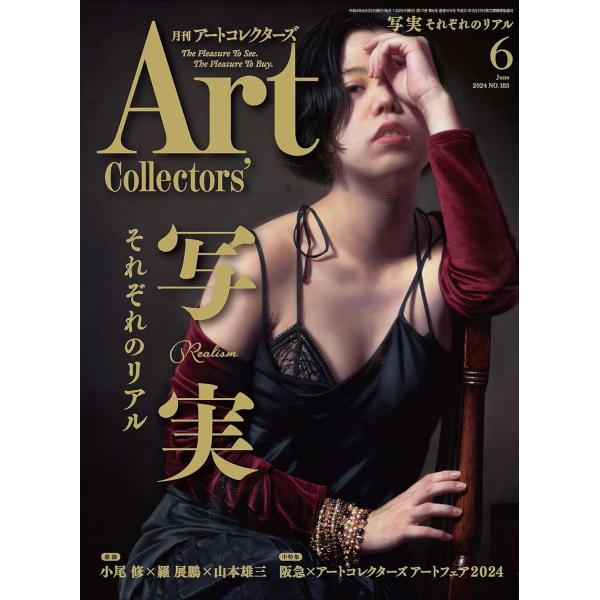 ARTcollectors&apos;(アートコレクターズ) 2024年 6月号