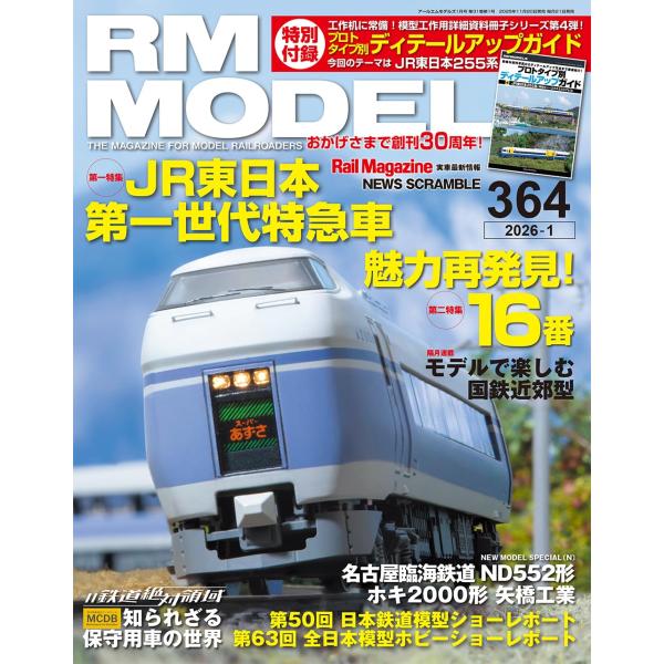 RMモデルズ 2026年1月号 Vol.364【特集：JR東日本第一世代特急車】