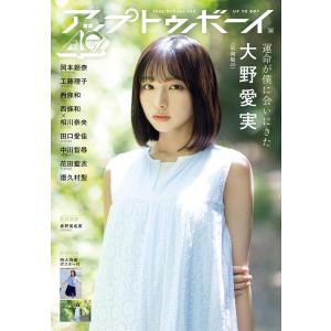 アップトゥボーイ　2025年10月号　Vol.354 日向坂46  大野愛実