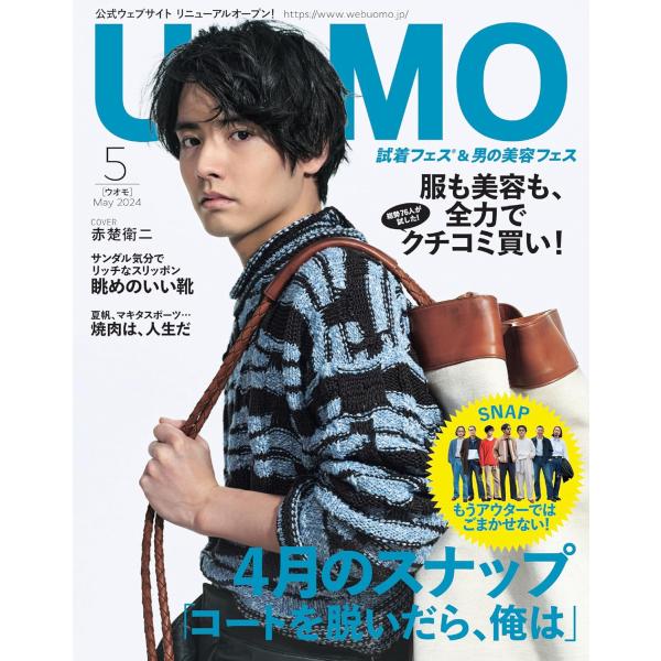 UOMO（ウオモ） 2024年5月号 表紙：赤楚英二