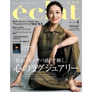 eclat（エクラ） 2023年4月号