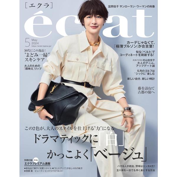 eclat（エクラ） 2024年5月号 表紙：富岡佳子 別冊付録：エクラプレミアム通販BOOK