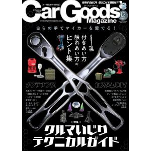 Car Goods Magazine - カーグッズマガジン - 2023年 12月号