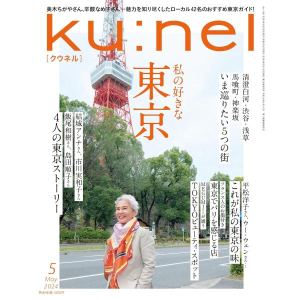 Ku:nel (クウネル) 2024年 5月号 [私の好きな東京]