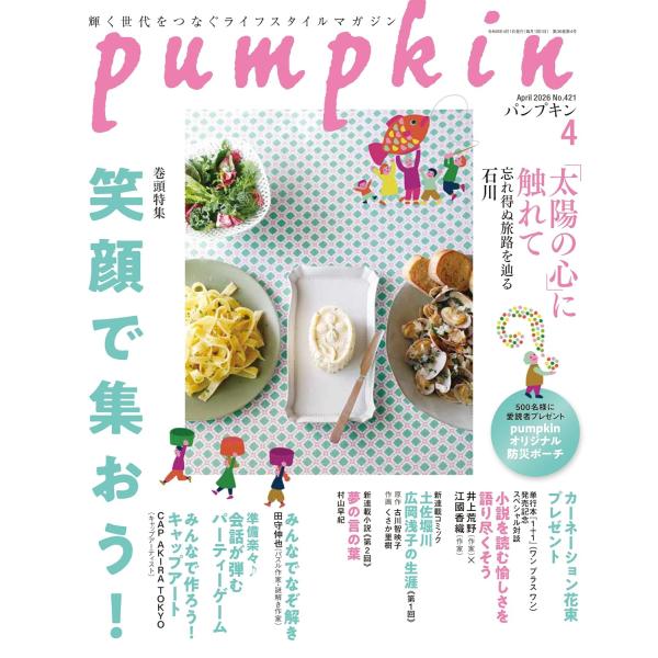 月刊「パンプキン」2026年4月号