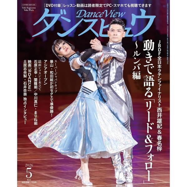月刊ダンスビュウ 2026年5月号　スーパージャパンカップ/アジアオープン詳報&amp;Netflix映画『...