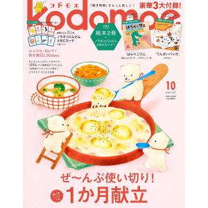 kodomoe(コドモエ) 2026年10月号